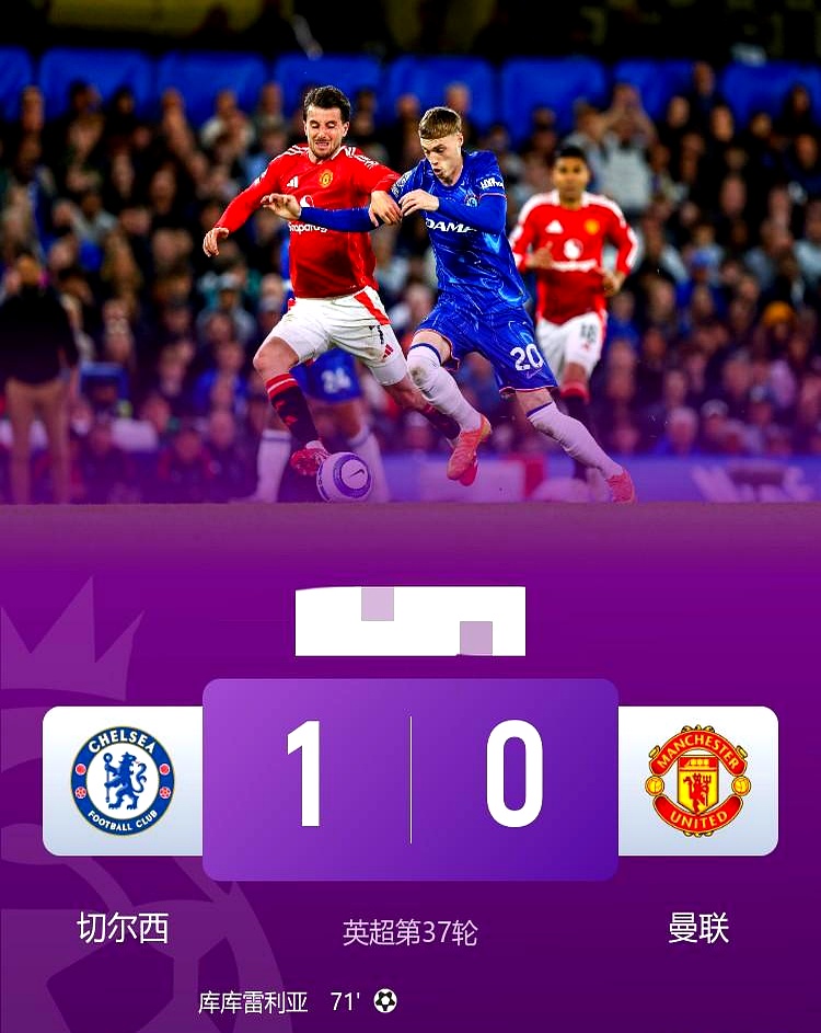 包含曼联主场不敌对手，积分榜垫底仍需迎头追赶，全场震撼的词条